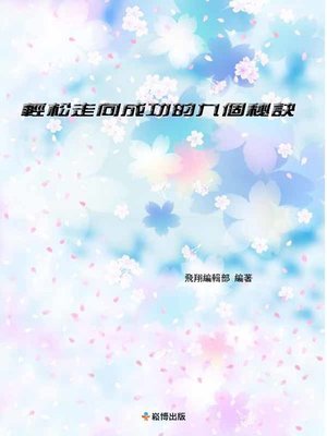cover image of 輕松走向成功的九個秘訣